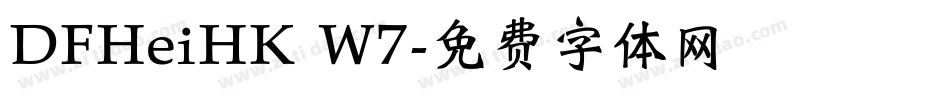 DFHeiHK W7字体转换